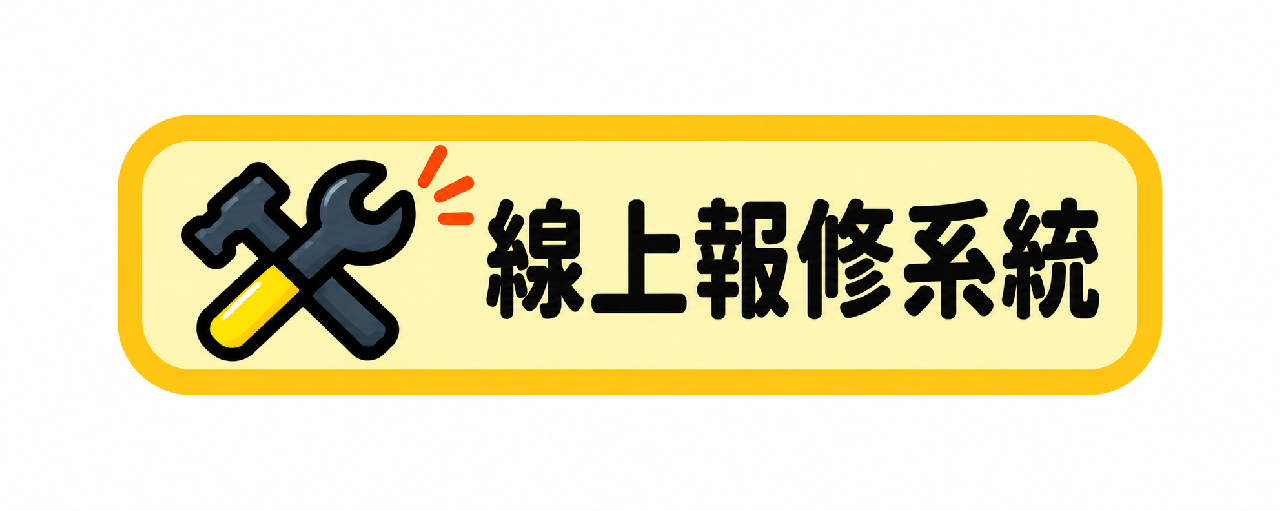 線上報修
